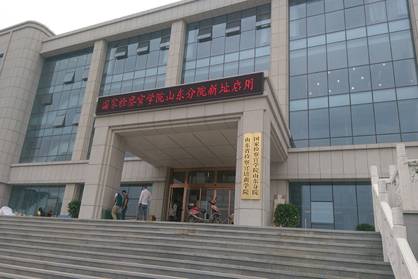 国家检察院学院山东分院